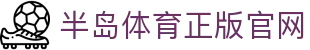 半岛·体育（BANDAO）半岛官网入口-BANDAOSPORTS